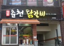 명동춘천닭갈비 인제점
