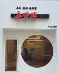 우리동네중국집춘짬뽕