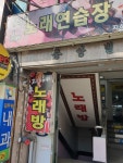 지혜노래연습장