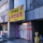 원대로노래연습장