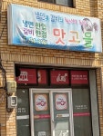 맛고을 갈비냉면