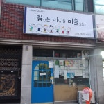 꿈꾸는아이들미술교습소