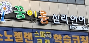 꿈이룸 심리언어연구소