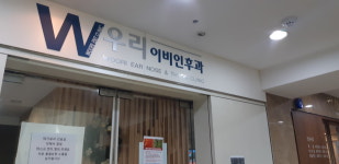 우리이비인후과의원