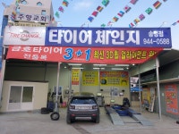타이어체인지 송정점
