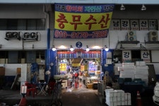 충무수산