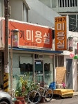 21세기미용실