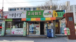 나들가게 코사마트 주공8차점