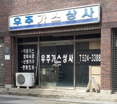 우주가스상사