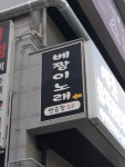 베짱이노래연습장