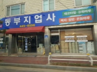 동부지업사