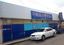 거북표스텐영업소