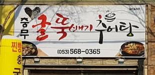 충무굴뚝배기추어탕