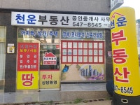 천운공인중개사사무소