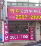 명지공인중개사사무소