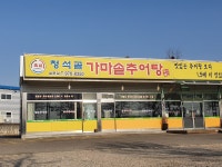 청석골가마솥추어탕 설문점