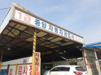 중앙자동차1급정비