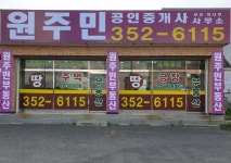 원주민공인중개사사무소