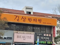 길상한의원