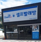 크린업24 오태북삼점