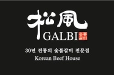 송풍갈비