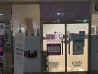 커브스 미사강변클럽