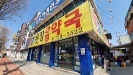365웃장대형약국