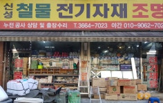 신성전기재료조명