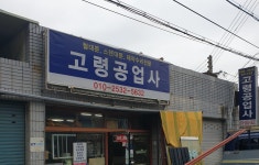 고령공업사