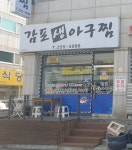감포생아구찜