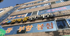 월배홍한의원
