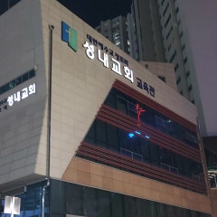 성내교회
