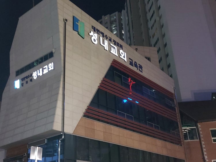 성내교회 사진 1