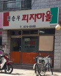 권순우피자마을