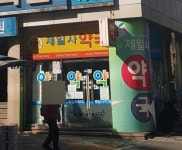 신제일사약국