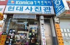 현대사진관