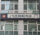 서울키즈파파치과의원 분당미금점