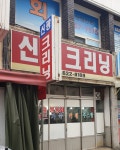 신광크리닝