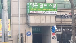 명문골프스쿨