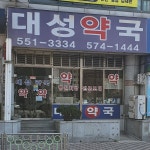 대성약국