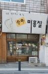 송이미용실
