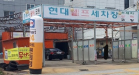 현대셀프세차타운