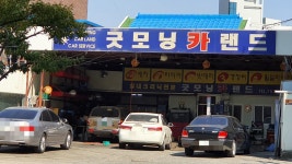 굿모닝카랜드