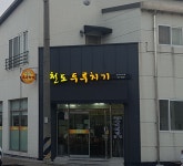 천도두루치기