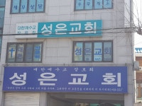 성은교회