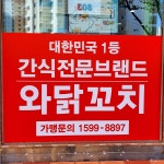 와닭꼬치 물금점