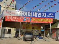 타이어체인지 송정점