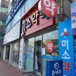 미소약국