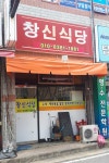 창신식당