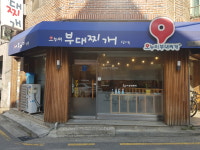 오누이부대찌개